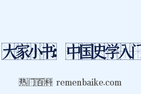 大家小书：中国史学入门是什么意思的图片